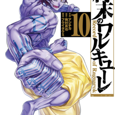 終末のワルキューレ 10 - Shuumatsu no Valkyrie - Record Of Ragnarok