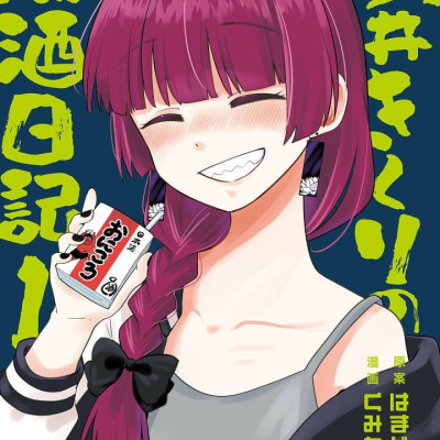 Bocchi The Rock! Side Story: Hiroi Kikuri No Fukazake Nikki 1 (Japanese Edition)