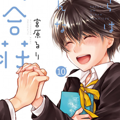 Bokura Wa Minna Kawaisou 10 (Japanese Edition)