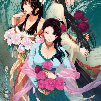 The Apothecary Diaries Artbook (Japanese Edition)