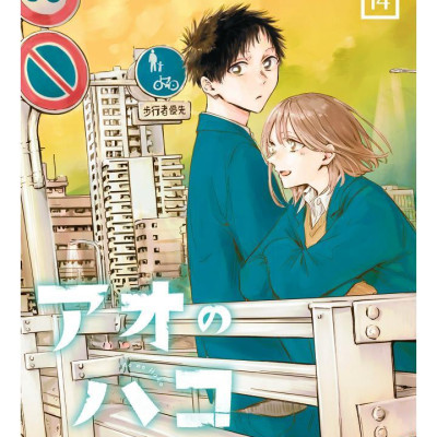 アオのハコ 14 - Ao No Hako 14