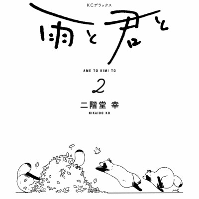 Ame To Kimi To - With You And The Rain 02 (Japanese Edition)