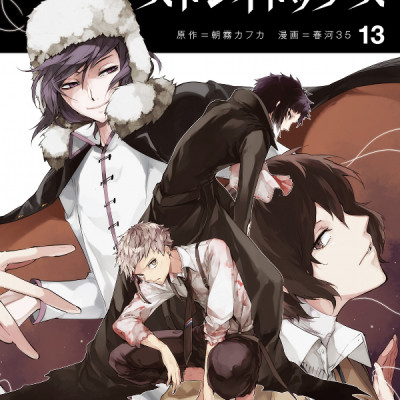 文豪ストレイドッグス 13 - Bungo Stray Dogs 13