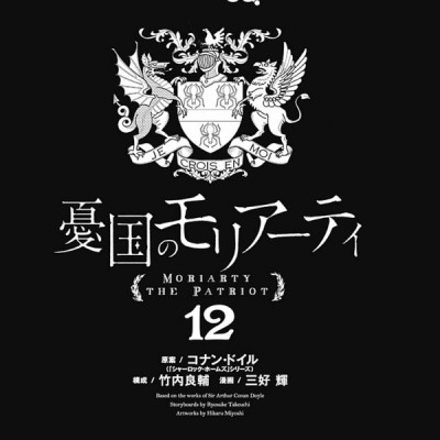 Yuukoku no Moriarty 12 - Moriarty The Patriot 12 (Japanese Edition)
