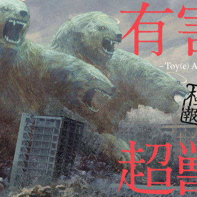 Toy(e) Art File - Yugai Choshishi Gokuhi Hokoku Sho (KITORA) (Japanese Edition)