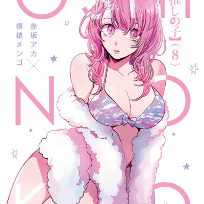 Oshi no Ko 8 (Japanese Edition)