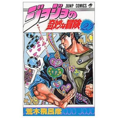 ジョジョの奇妙な冒険 23 - Jojo