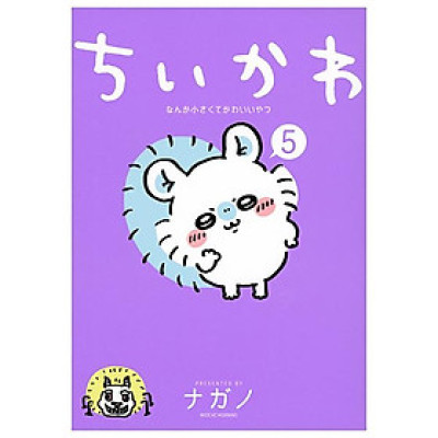 Chiikawa: Nanka Chiisakute Kawaii Yatsu 5 (Japanese Edition)