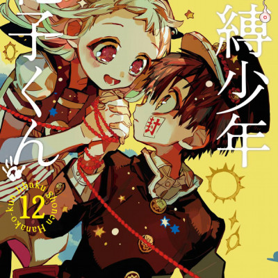 地縛少年 花子くん(12) - CHI BAKU SHOUNEN HANAKO KUN TSUUJOUBAN 12