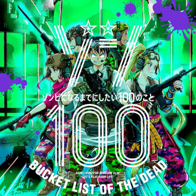 Zom 100: Bucket List Of The Dead 13 (Japanese Edition)