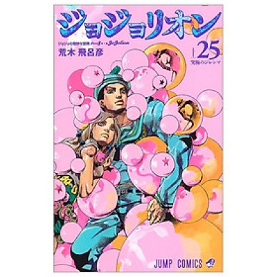ジョジョリオン 15 - JOJORION