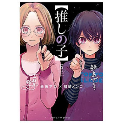 Oshi no Ko Vol.6 (Japanese Edition)