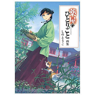 The Apothecary Diaries Artbook (Japanese Edition)