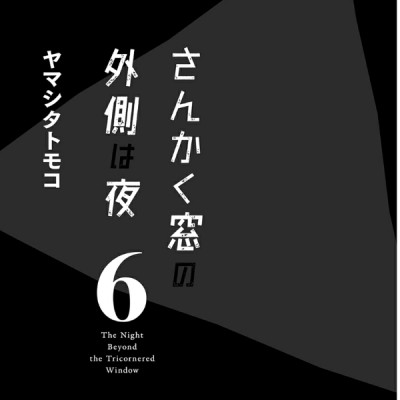 San Kaku Mado No Sotogawa Wa Yoru 6 - The Night Beyond The Tricornered Window 6 (Japanese Edition)