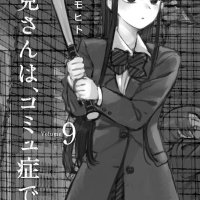 古見さんは、コミュ症です。9 - Komi-san wa, Komyusho desu - Komi Can’t Communicate