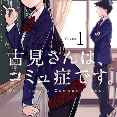 古見さんは、コミュ症です。1 - Komi-san wa, Komyusho desu - Komi Can’t Communicate