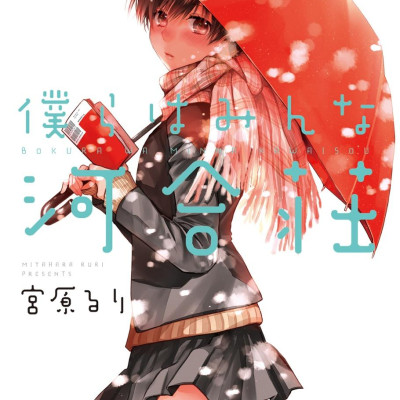 Bokura Wa Minna Kawaisou 5 (Japanese Edition)