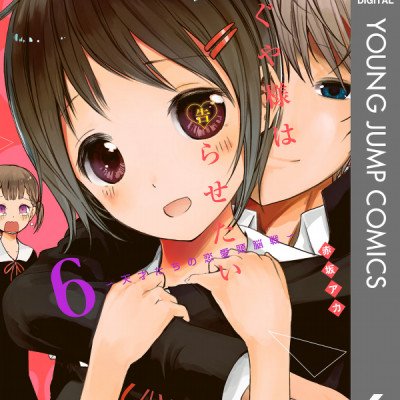 Kaguya-sama: Love Is War 6 (Japanese Edition)