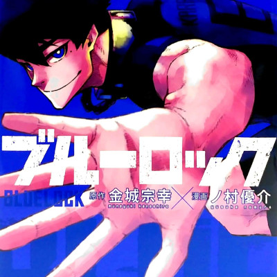 ブルーロック13 (講談社コミックス) - BURUU ROKKU 13