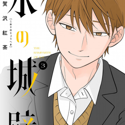 Kouri No Jouheki 3 - The Ramparts Of Ice (Japanese Edition)