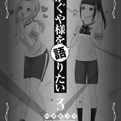 Kaguya-sama wo Kataritai 3 (Japanese Edition)