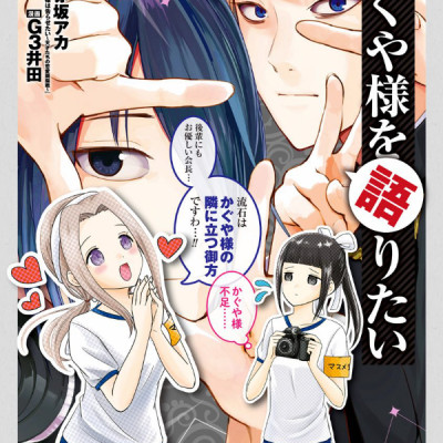 Kaguya-sama wo Kataritai 3 (Japanese Edition)