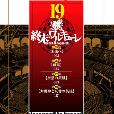 Shuumatsu no Valkyrie 19 - Record Of Ragnarok 19 (Japanese Edition)