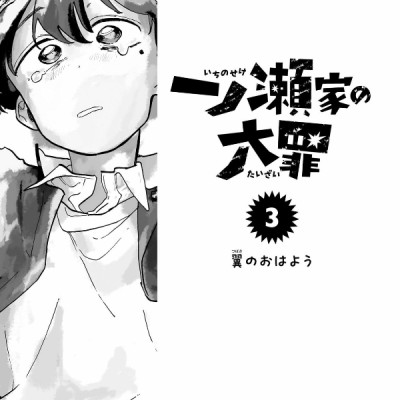 Ichinose-ke No Taizai 3- The Ichinose Family