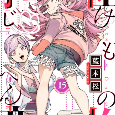Kaibutsu Jihen 15 (Japanese Edition)