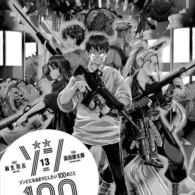 Zom 100: Bucket List Of The Dead 13 (Japanese Edition)