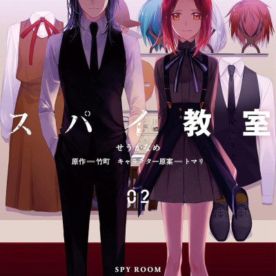 Spy Classroom 2 (Japanese Edition)