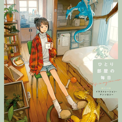 Hitori Heya No Mainichi Illustration Anthology (Japanese Edition)