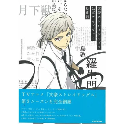 Bungo Stray Dogs Official Guide Book: Tenka Roku (Japanese Edition)