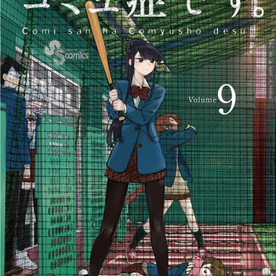 古見さんは、コミュ症です。9 - Komi-san wa, Komyusho desu - Komi Can’t Communicate
