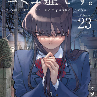 Komi-san wa, Komyusho desu 23 - Komi Can’t Communicate 23 (Japanese Edition)