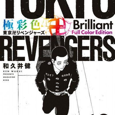 Tokyo Revengers Brilliant Full Color Edition 10 (Japanese Edition)