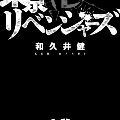 東京卍リベンジャーズ 16
