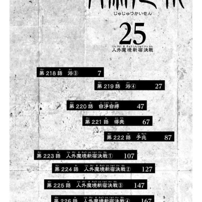 Jujutsu Kaisen 25 (Japanese Edition)