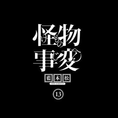 怪物事変 13