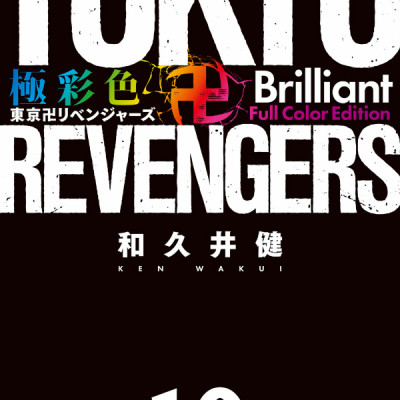 Tokyo Revengers Brilliant Full Color Edition 10 (Japanese Edition)