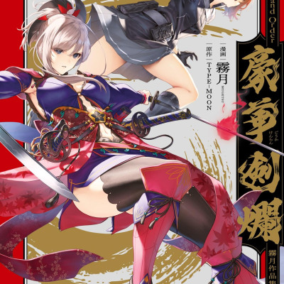 Fate/Grand Order - Mugetsu Works (Japanese Edition)