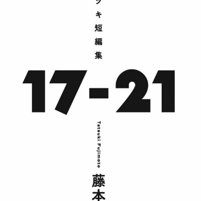 藤本タツキ短編集 17-21 - Tatsuki Fujimoto Short Stories 17-21