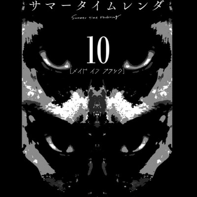 Summer Time Rendering 10 (Japanese Edition)