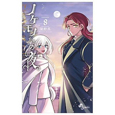 Nokemono Tachi No Yoru 8 - The Tale Of The Outcasts (Japanese Edition)