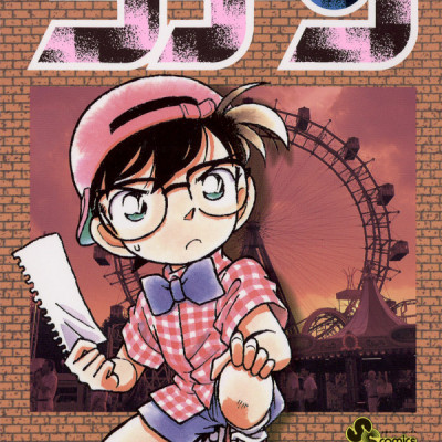 Detective Conan 4 (Japanese Edition)