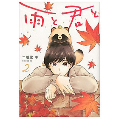 Ame To Kimi To - With You And The Rain 02 (Japanese Edition)