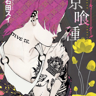 Tokyo Ghoul 12 (Japanese Edition)