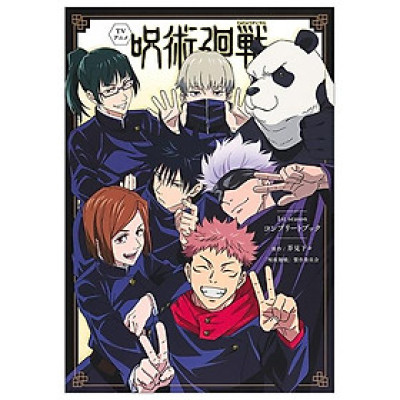 TV アニメ『呪術廻戦』1st Season コンプリートブック- TV Anime Jujutsu Kaisen - 1st Season Complete Book