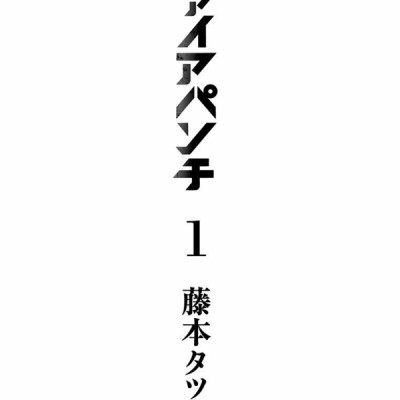 Fire Punch 1 (Japanese Edition)