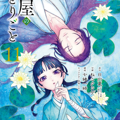 Kusuriya No Hitorigoto 11 (Japanese Edition)